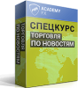 316402358-traderfond-spetskurs-torgovlya-po-novostyam.png