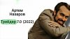 АРТЕМ НАЗАРОВ - ТРЕЙДЕР 7.0 (2022).jpg